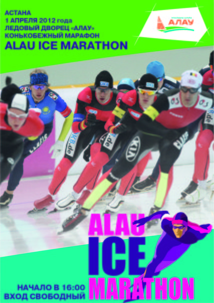 Конькобежный спорт. Первый конькобежный марафон «Alau Ice Marathon-2012»