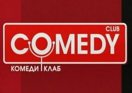 "Газпром-медиа" купит Comedy Club за 250 миллионов долларов