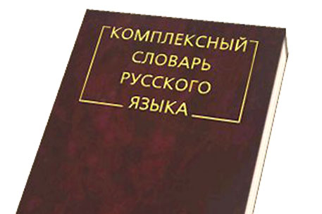 В России выйдет Комплексный словарь русского языка