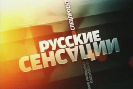"Русские сенсации" возглавили рейтинг популярности телепередач
