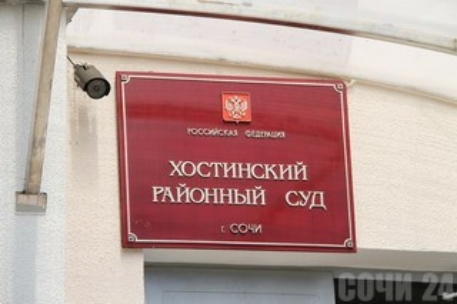 Сочинский судья отказался от обвинений в адрес руководства