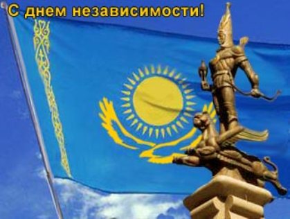 Казахстан отмечает девятнадцатилетние своей Независимости