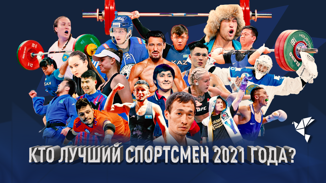 Лучший спортсмен-2021