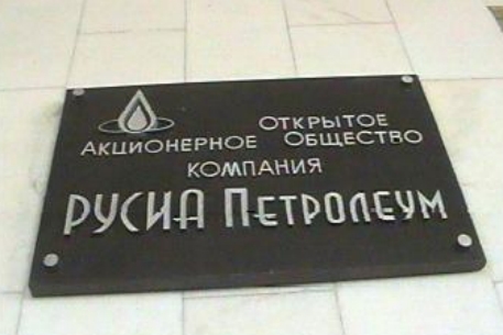 Оператор Ковыкты "РУСИА Петролеум" подал заявление о банкротстве