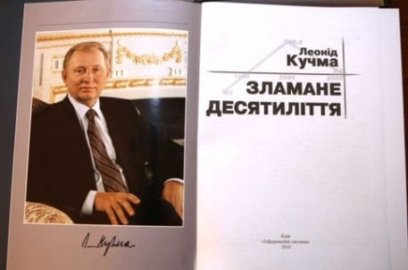 Кучма презентовал книгу "Сломанное десятилетие"