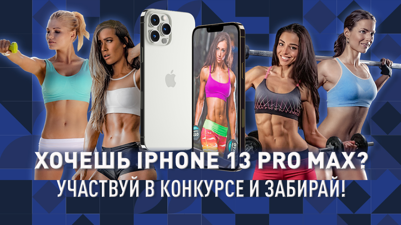 Хочешь iPhone 13 Pro Max?