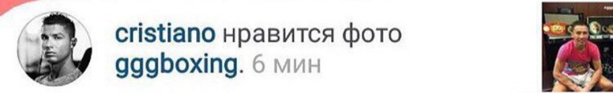 Криштиану Роналду лайкнул фото Головкина с четырьмя поясами в инстаграме. Фото 1
