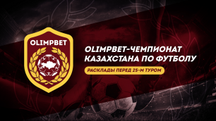 Главные интриги 25-го тура OLIMPBET-Чемпионата Казахстана по футболу