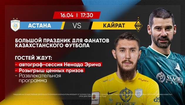 Праздник футбола на матче "Астана" - "Кайрат"