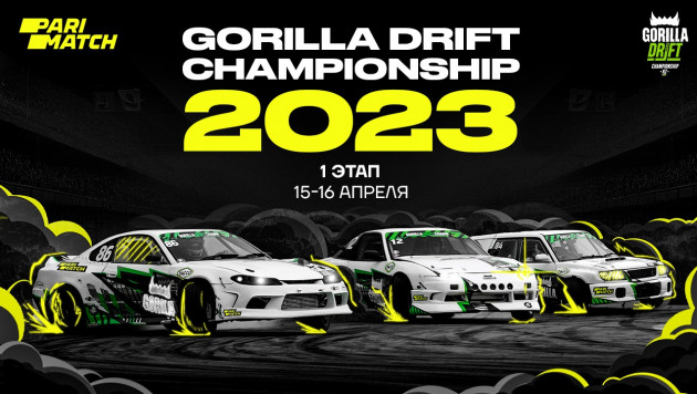 Let the drift begin: старт 1-го этапа Gorilla Drift Championship 2023