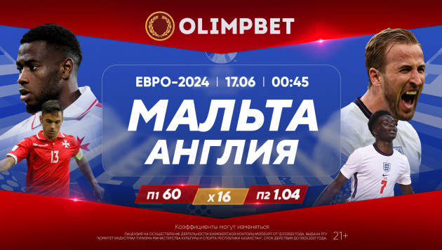 Матчи с участием сборных Англии, Франции и Украины – в кэфах Olimpbet