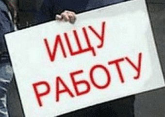 Количество безработных в России достигло шести миллионов