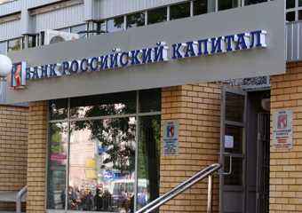 Банк "Российский капитал" начал процедуру по получению госпомощи