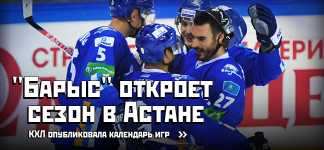 'Барыс' откроет сезон КХЛ матчем в Астане
