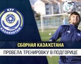 Сборная Казахстана провела тренировку перед последними матчами группы Лиги наций