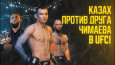 Дамир Исмагулов: о топ-15 UFC, бое Рахмонов - Чимаев и лучших фанатах из Казахстана