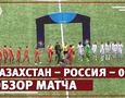 Обзор матча между женскими сборными Казахстана и России - 0:3