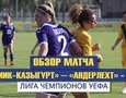 Как футбольный клуб из Казахстана пробился в 1/8 финала женской Лиги чемпионов