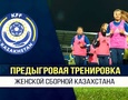 Видео предыгровой тренировки женской сборной Казахстана перед матчем квалификации Евро