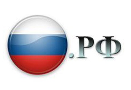 11 ноября в России начнется открытая регистрация доменов ".рф"