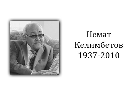 16 декабря в Алматы состоятся похороны Немата Келимбетова