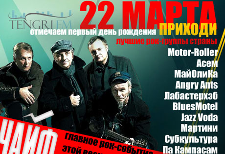 В Алматы 22 марта "Чайф" выступит на годовщине Tengri FM