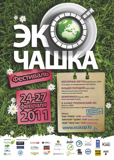 В Казахстане состоится кинофестиваль "ЭкоЧашка - 2011"
