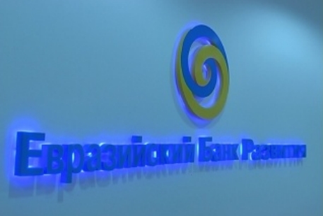 Евразийский банк развития прокредитует малый и средний бизнес