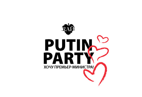 Вечеринка Putin Party прошла в Москве вопреки недовольству Путина