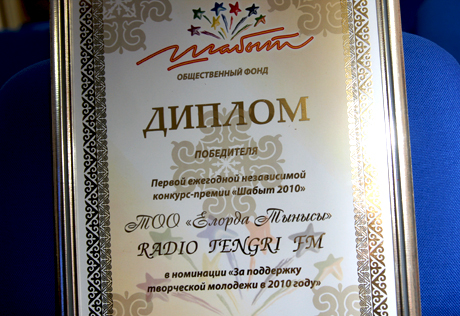 Tengri FM получило премию "Шабыт" за поддержку творческой молодежи