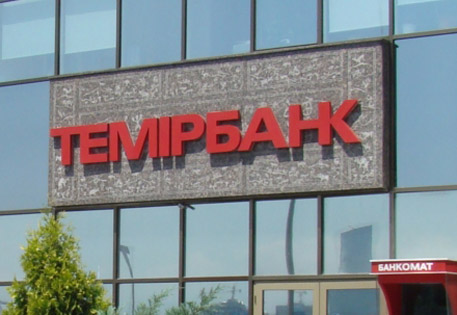 "Темирбанк" добровольно отказался от лицензии АФН