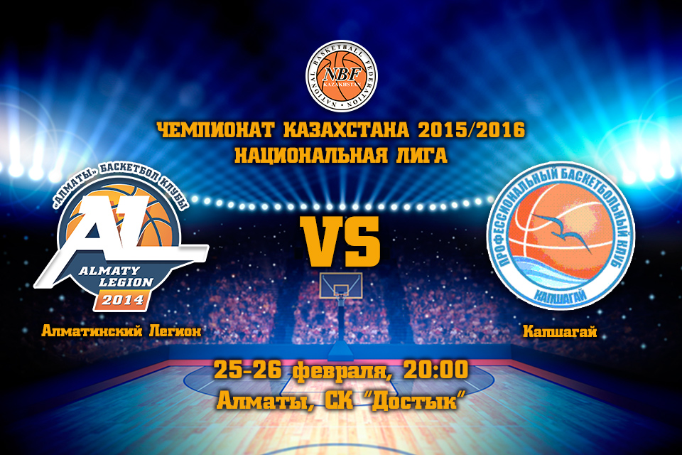 Чемпионат казахстана 1. Баскетбольная лига Казахстан.