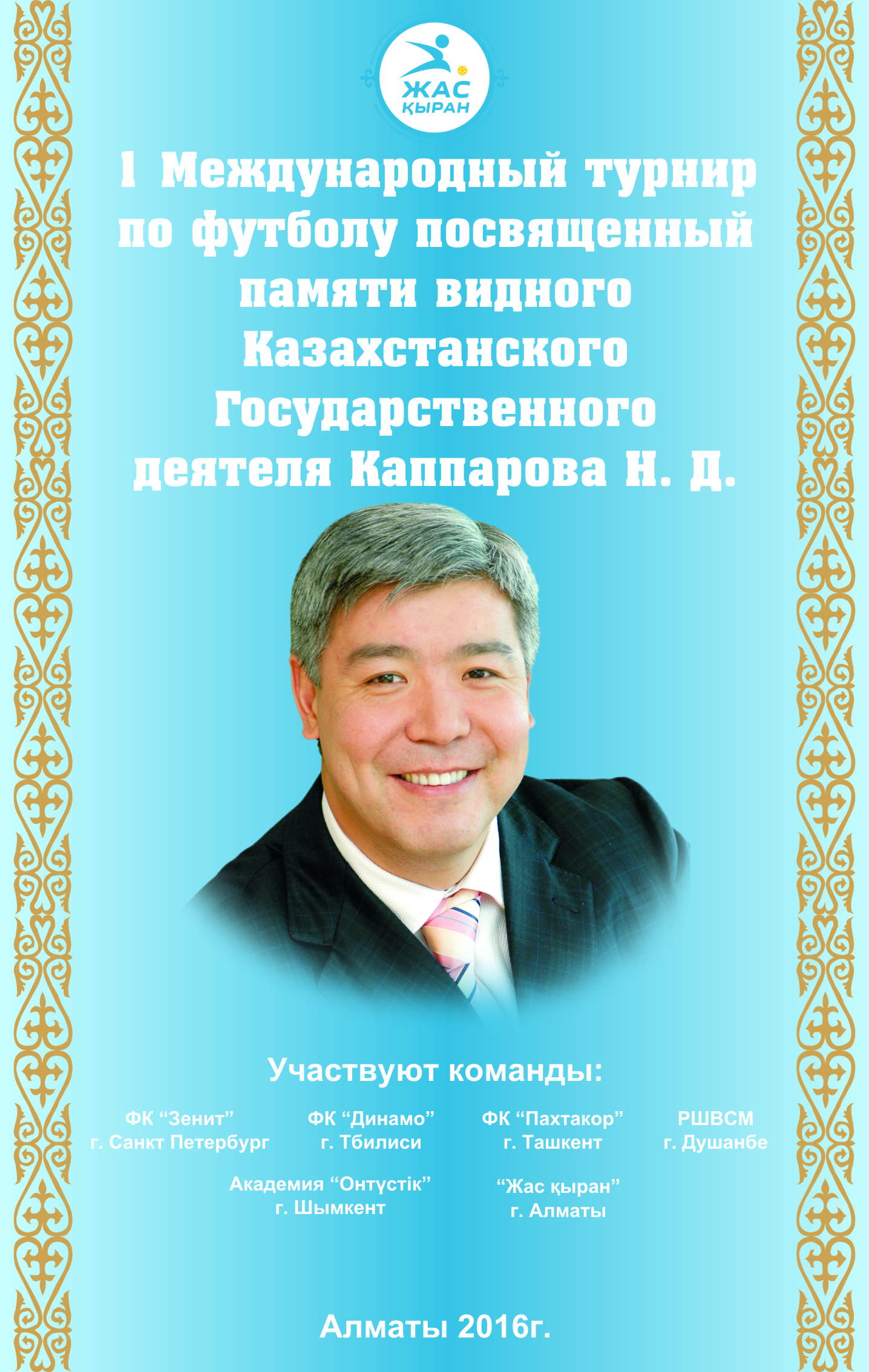 Нурлан Каппаров 