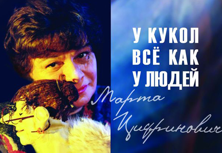 Скончалась легенда мирового кукольного театра Марта Цифринович