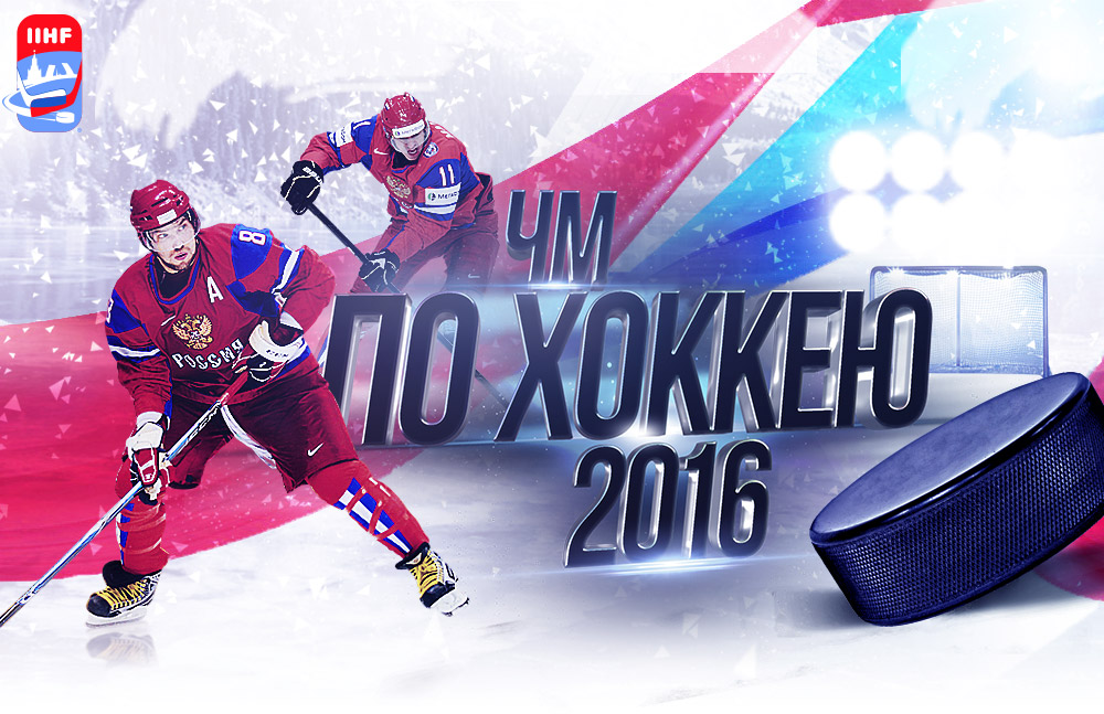 ЧМ-2016 по хоккею