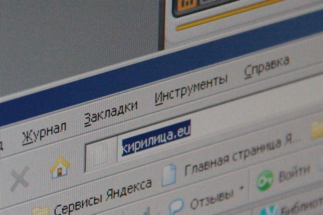 В домене .eu началась регистрация сайтов на кириллице
