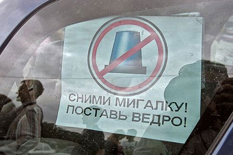 Российские автовладельцы начали акцию против "мигалок"