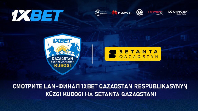 1xBet - официальный спонсор и транслятор Кубка Казахстана по киберспорту