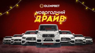 Olimpbet разыграет автомобили в акции "Новогодний Драйв"