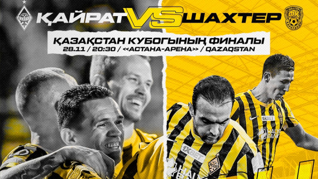 "Кайрат" и "Шахтер" назвали составы на финал Кубка Казахстана по футболу