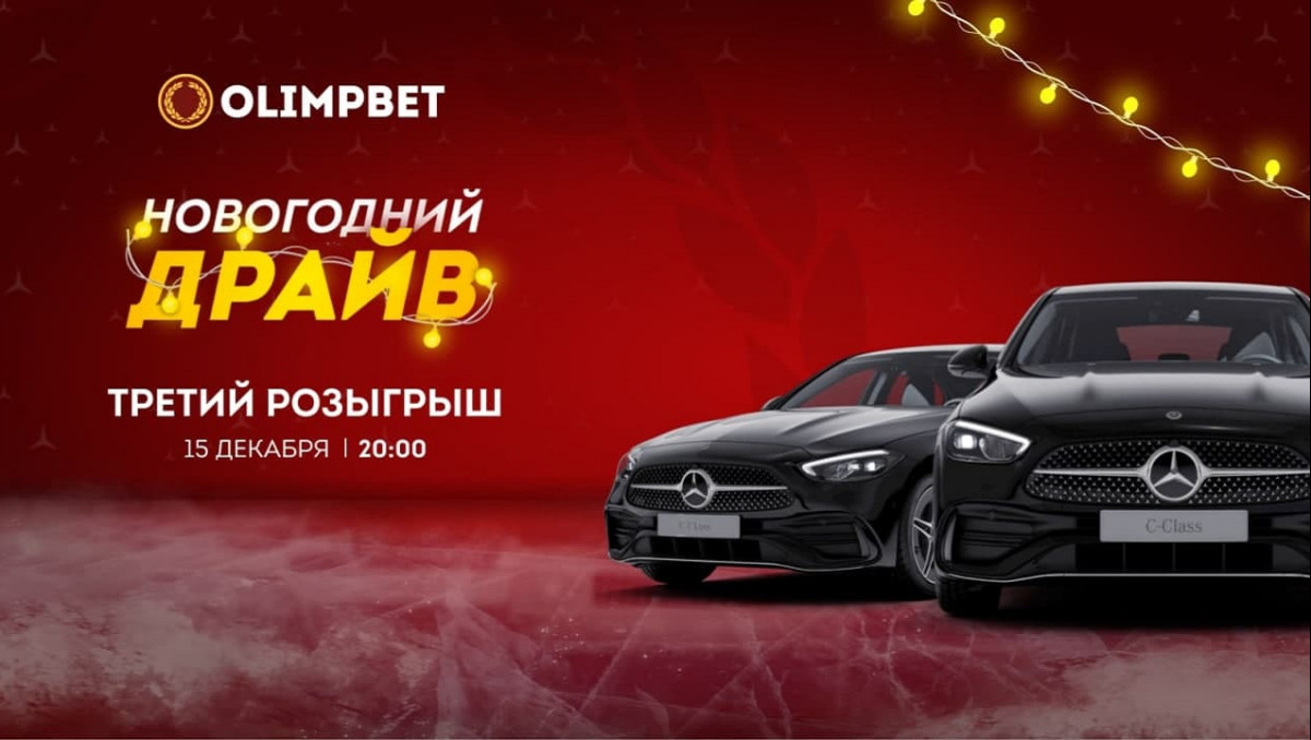 Прямой эфир третьего розыгрыша "Новогоднего Драйва" от Olimpbet