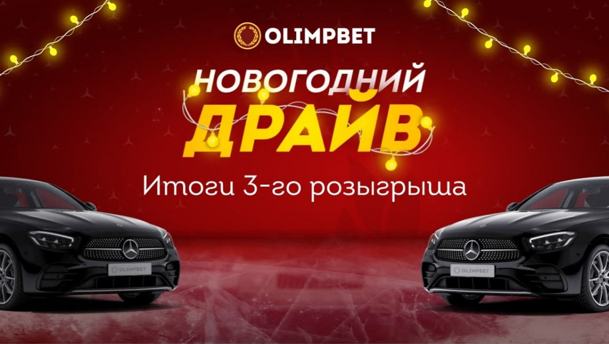 Ставка на экзотический баскетбол принесла клиенту Olimpbet автомобиль