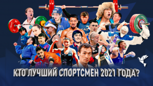 Кто лучший спортсмен 2021 года?