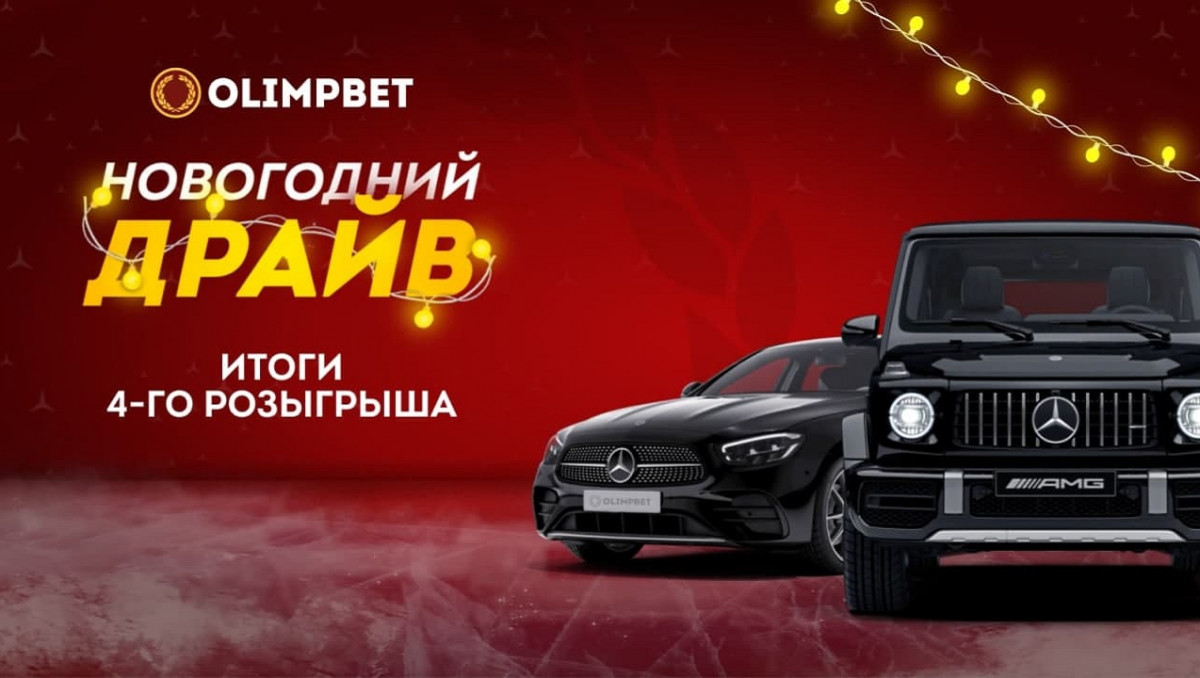 Клиент Olimpbet выиграл премиальный автомобиль в "Новогоднем Драйве"