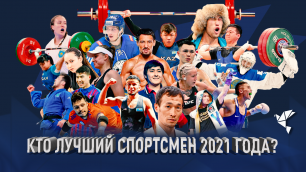 Сегодня завершается голосование за "Лучшего спортсмена 2021 года"
