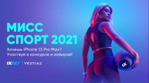 Конкурс "Мисс Спорт-2021" с призом iPhone 13 Pro Max продлен до 10 января