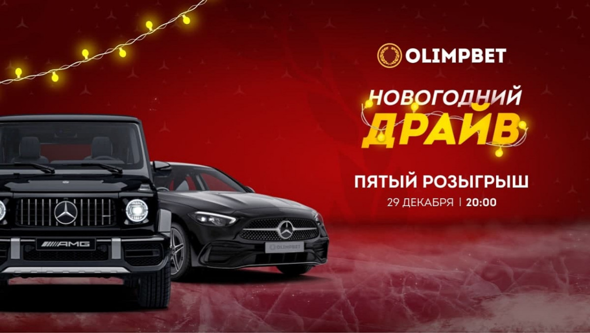 Olimpbet разыгрывает пятый автомобиль в "Новогоднем Драйве"