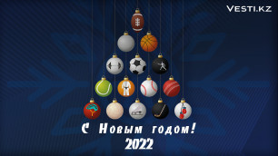 Vesti.kz и звезды казахстанского спорта поздравляют с Новым годом!