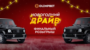 Olimpbet разыграет "Гелендваген" в грандиозном финале "Новогоднего Драйва"