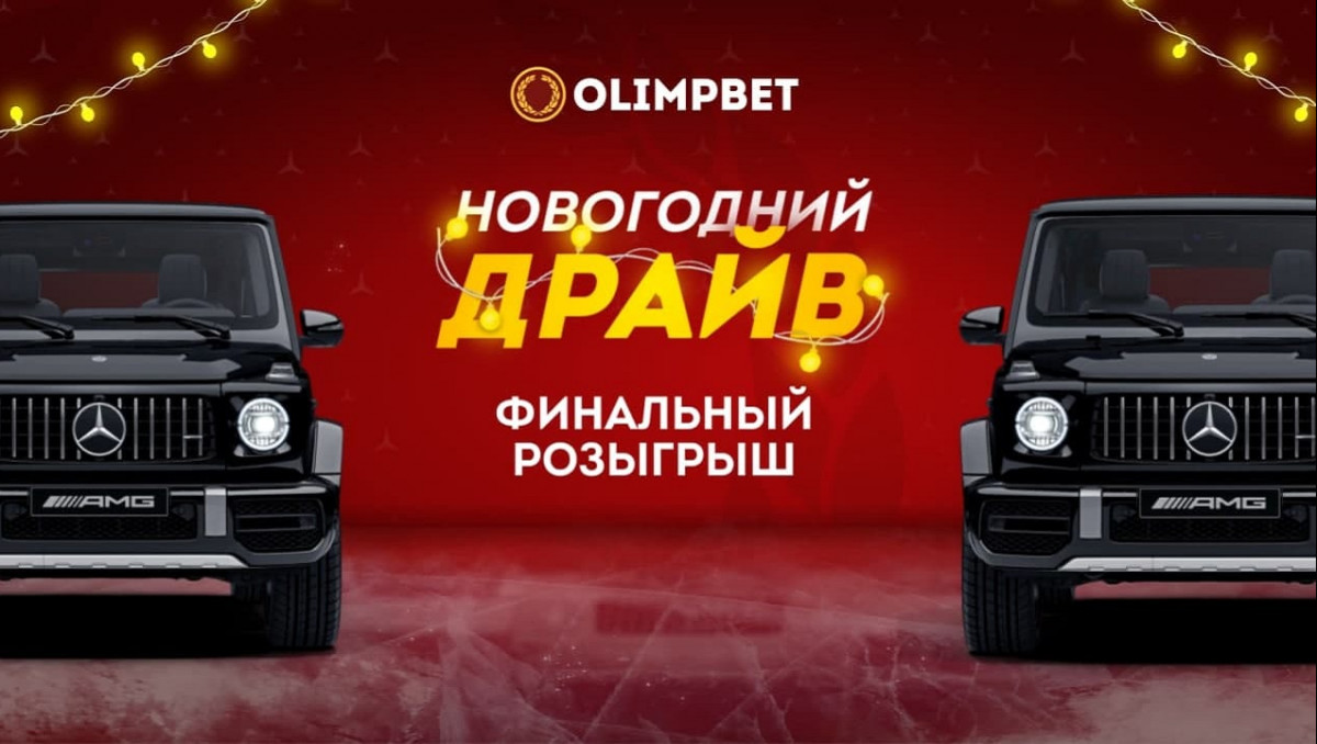 Шоу и розыгрыш авто в прямом эфире "Новогоднего Драйва" от Olimpbet